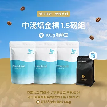 【江鳥咖啡 RiverBird】金標中淺焙1.5磅組+贈100g