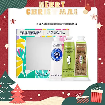 L’OCCITANE 歐舒丹 經典3入護手霜禮盒-送禮必備-公司貨  乳油木+天竺葵馬鞭草+馬鞭草