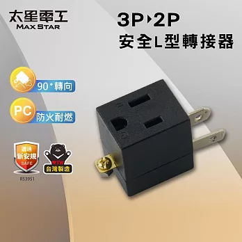 【太星電工】 安全L型3P轉2P轉接器  防火耐燃 3轉2插頭- 黑色