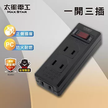 【太星電工】一開三插分接器2P 過載自動斷電 過載保護 總開關- 黑色