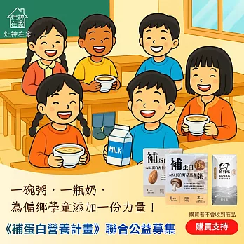 《灶神在家》補蛋白營養募集計畫 (捐贈者不會收到商品)