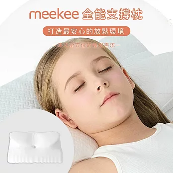 meekee 孩童專用支撐枕
