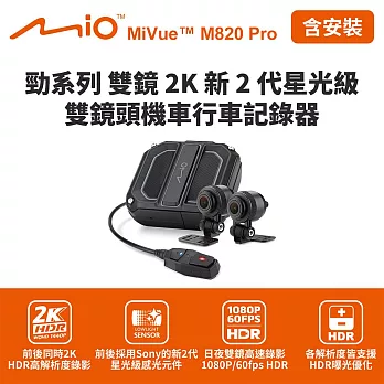 含到府安裝 Mio MiVue M820 Pro 勁系列雙鏡2K 雙鏡頭機車行車記錄器(送64G卡) 行車紀錄器