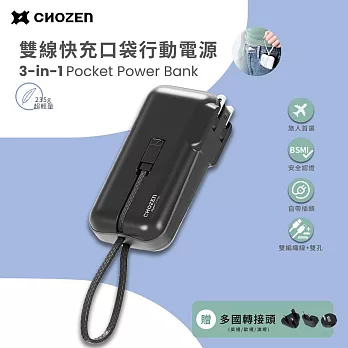 【CHOZEN】 雙線快充口袋行動電源/夜輕黑/淺荷綠/棉霧白(贈轉換插頭) 出國旅行 手機充電-  夜經黑