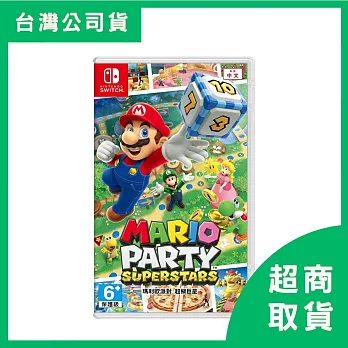 【Nintendo 任天堂】Switch NS 瑪利歐派對 超級巨星 Mario Party Superstars 中文版 台灣公司貨
