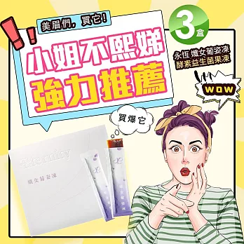 永恆 孅女葡姿凍20gx15條X3盒 酵素益生菌果凍-葡萄口味 保存期限:2026.10 小姐不熙娣推薦 酵素果凍 台灣製造