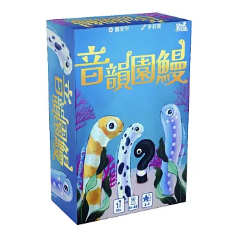 【狗吠火車娛樂設計 桌遊】音韻園鰻