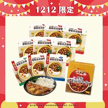 【MOS摩斯漢堡】原味日式咖哩(牛肉)12入+辣味日式咖哩(豬/雞/牛各1)3盒+蕃茄燉肉(牛肉)6入