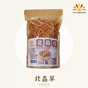 【亞源泉】北蟲草 200g/包 10入組 黃金蟲草 蟲草花（贈無花果/洛神花/山苦瓜1包）