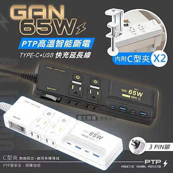 All in one PD65W氮化鎵GaN PTP高溫斷電 按壓式3開4插 USB延長線 110V專用 炫酷黑