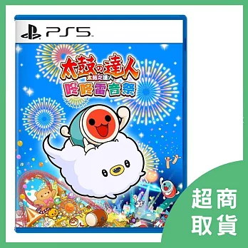 【PlayStation】PS5 太鼓之達人 咚咚雷音祭 中文版