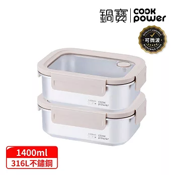 【CookPower 鍋寶】Snapiro可微波316L不鏽鋼保鮮盒1400ml二入組(麥穗米) 麥穗米