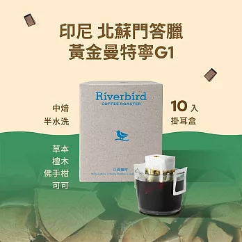 【江鳥咖啡 RiverBird】印尼 北蘇門答臘 黃金曼特寧 G1中焙 (10入/盒)