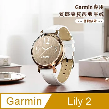 【Timo】Garmin Lily 2專用 質感真皮經典平紋替換錶帶 白色