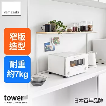 日本【YAMAZAKI】tower檯面置物架 (白)