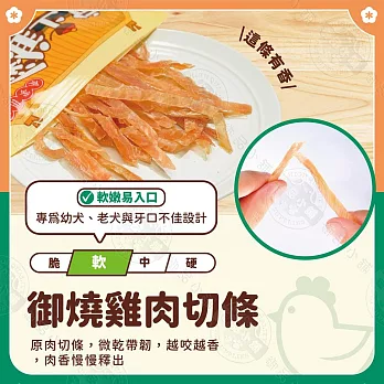 小雞上宮 主廚級犬用御膳 純肉無添加 全犬期適用- 3御燒雞肉切條60g×5包組