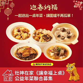 《灶神在家》《讓幸福上桌》愛心年菜募集(捐贈者不會收到商品)