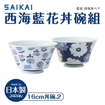 【西海陶器】日本製藍花丼碗2件組(16.5x10cm/900ml)