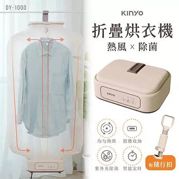 【KINYO】熱風除菌折疊烘衣機(DY-1000)