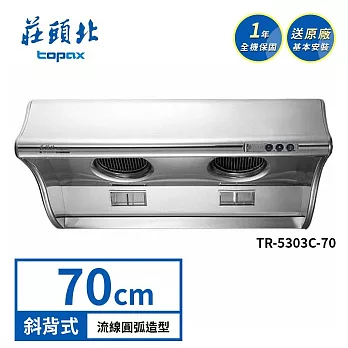 莊頭北 斜背式排油煙機 TR-5303C(70cm) 送基本安裝