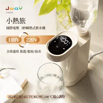JWAY 小熱旅｜國際電壓3秒瞬熱式飲水機 JY-WD531(雙電壓 全球通用 3秒瞬熱 即熱式 迷你 旅行 隨身) 白色
