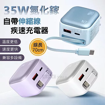 DA 35W氮化鎵Gan 自帶伸縮線 疾速充電器 Type-C+USB-A三輸出 星霧藍