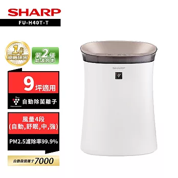 SHARP夏普 9坪自動除菌離子空氣清淨機 FU-H40T-W 香草白/FU-H40T-T 鳶茶棕 鳶茶棕