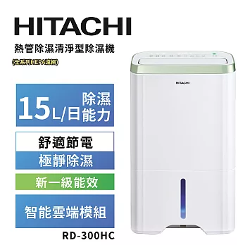 【HITACHI 日立】15公升熱管除濕清淨型除濕機 RD-300HC金韻綠