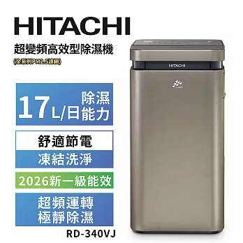HITACHI 日立 17公升超變頻高效型除濕機 RD-340VJ隱霧鈦