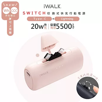 【Wh/CCC認證】iWALK SWITCH 切換式5500mAh快充行動電源 (LPS003) PD20W/Type-C/Lightning -  粉紅