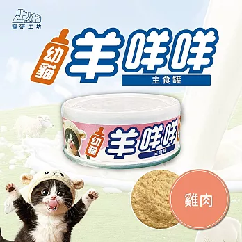 【寵研工坊】幼貓羊咩咩主食罐80g(24入) 雞肉