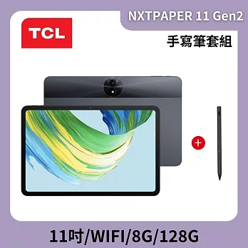 ★贈藍牙鍵盤★TCL NXTPAPER 11 Gen2 Wi-Fi 八核心 8G/128G 11吋平板電腦 手寫筆套裝組