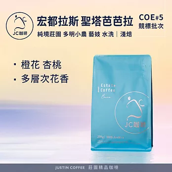 【JC咖啡】宏都拉斯 聖塔芭芭拉 純境莊園 多明小農 藝妓 水洗-COE#5競標批次 咖啡豆1包│淺焙-半磅(230g)莊園咖啡 新鮮烘焙