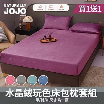 【NATURALLY JOJO】買1送1 水晶絨玩色床包枕套組(單人/雙人/加大 均一價/素色/床包/枕套/保暖) 紫色-雙人×2