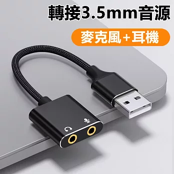 USB轉3.5mm外接音效卡轉換器電腦耳機麥克風音源轉接線