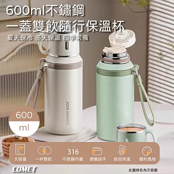 【COMET】600ml不鏽鋼一蓋雙飲隨行保溫杯(茶杯保溫瓶 泡茶保溫瓶 水壺 手提保溫杯/DP0303)