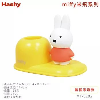 日本Hashy米飛兔Miffy療癒可愛立體造型牙刷架MF-829(適直徑14mm物品)米菲兔筆座收納印章台座印鑑立 黃橘