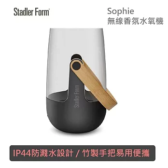 瑞士 Stadler Form Sophie 無線香氛水氧機 水氧機 香氛機 台灣公司貨