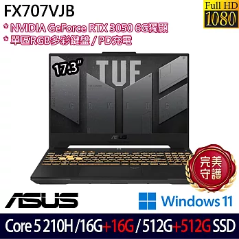 ★全面升級★ASUS 華碩 FX707VJB-0032A210H 17.3吋 電競筆電 (Core 5 210H/16G+16G/512G+512G/RTX3050)