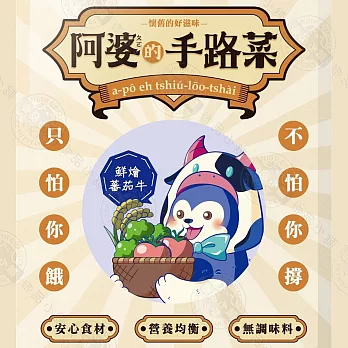 10包組 阿婆的手路菜 犬餐包100g 毛孩鮮食 全齡犬適用- 鮮燴番茄牛100g×10包組