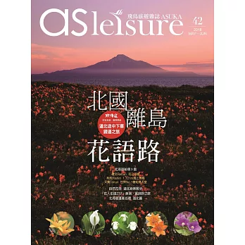 飛鳥旅遊誌 5月號/2018第42期