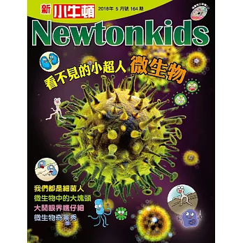 新小牛頓雜誌 5月號/2018 第164期