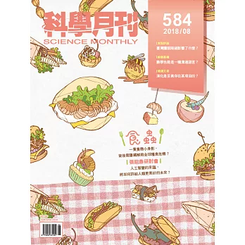 科學月刊 8月號/2018 第584期