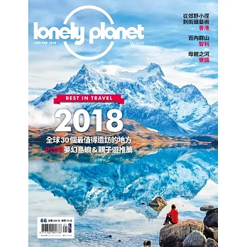 孤獨星球Lonely Planet 1月號/2018 第66期