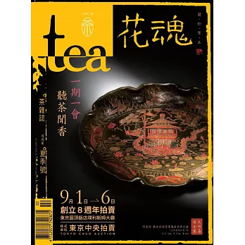 Tea．茶雜誌 夏季號/2018第22期