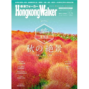 HongKong Walker 10月號/2018 第144期