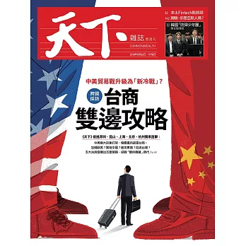 天下雜誌 2018/10/24 第659期