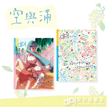 dpi設計插畫誌 ：空與滿（2in1套書）