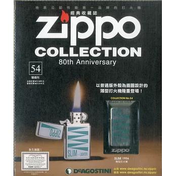 Zippo經典收藏誌 第54期