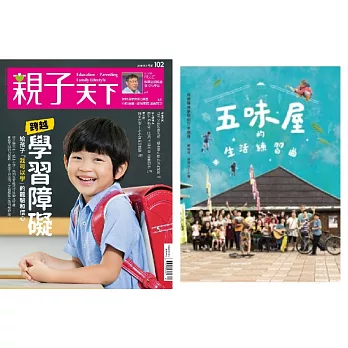 親子天下 9月號/2018 第102期+五味屋